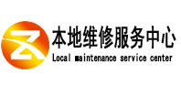 梅列本地维修服务中心（中讯网）